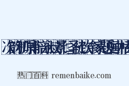 次韵和原甫陪永叔景仁圣徒饮余家题庭中枯菊是什么意思的图片